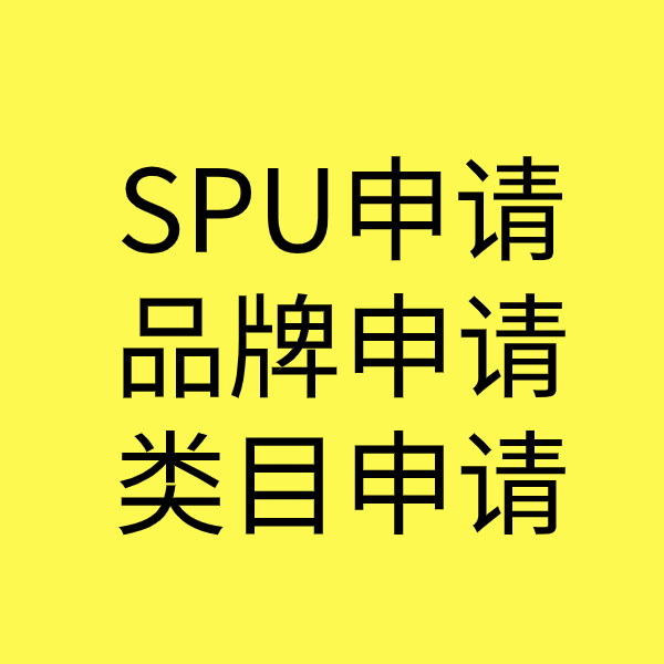 静安SPU品牌申请